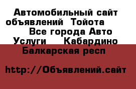 Автомобильный сайт объявлений (Тойота, Toyota) - Все города Авто » Услуги   . Кабардино-Балкарская респ.